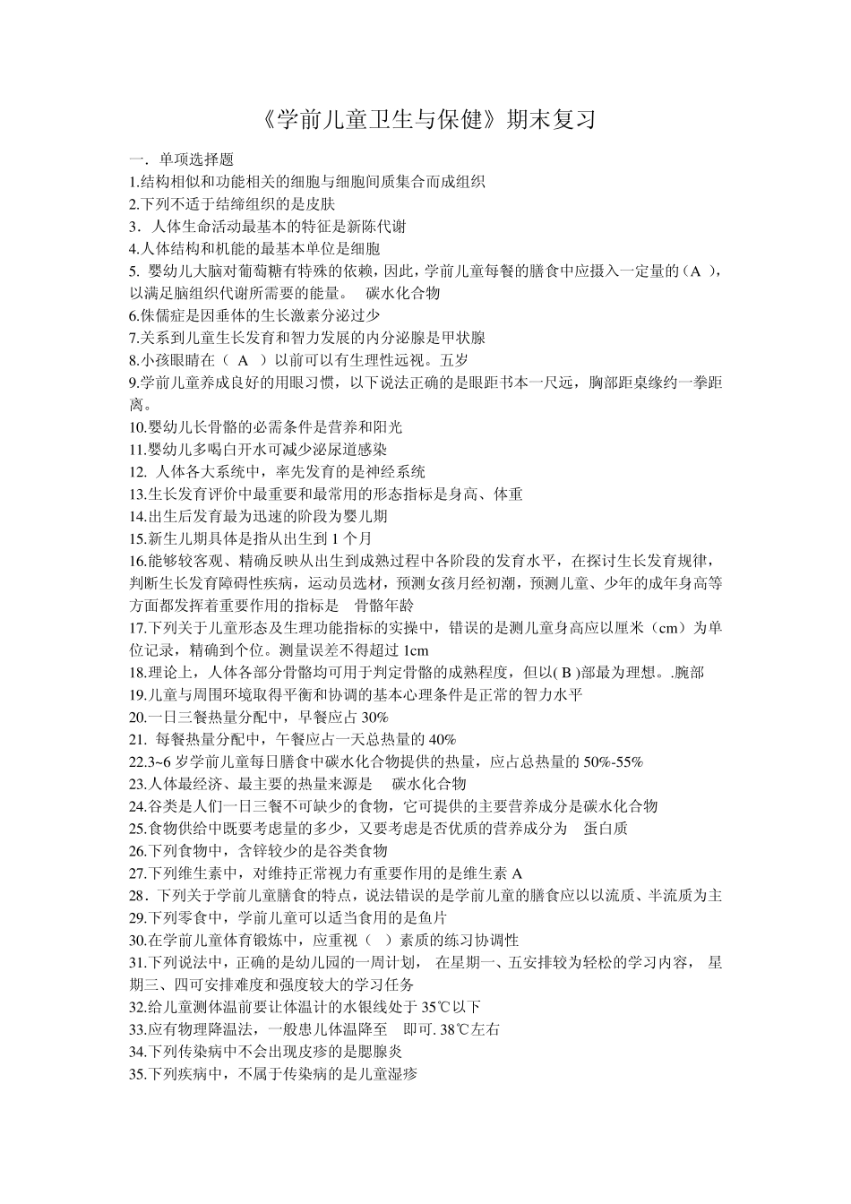 学前儿童卫生与保健期末复习题_第1页