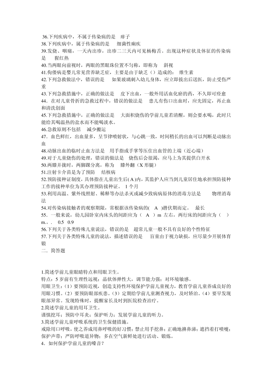 学前儿童卫生与保健期末复习题_第2页