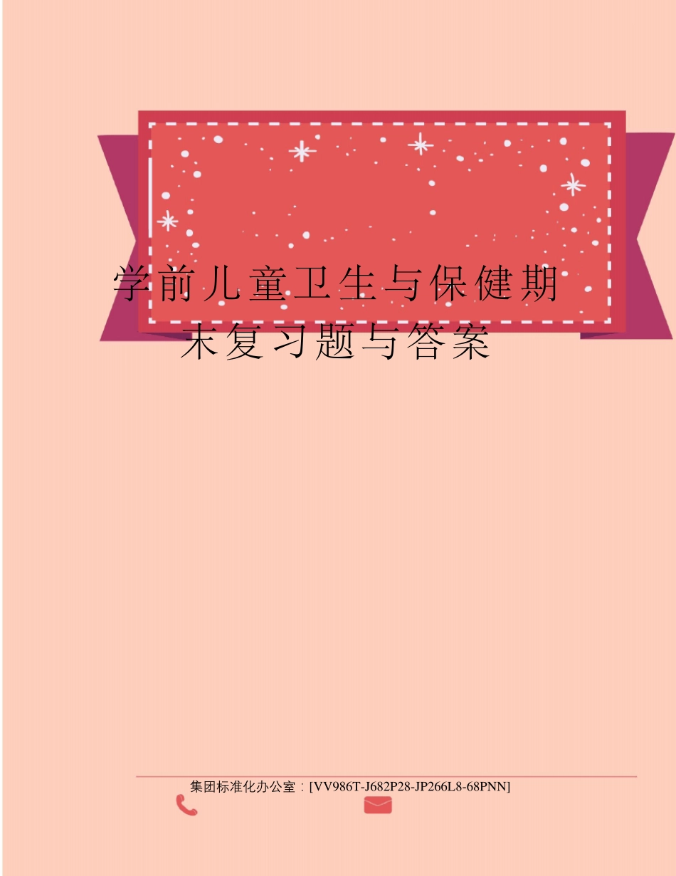 学前儿童卫生与保健期末复习题与答案_第1页