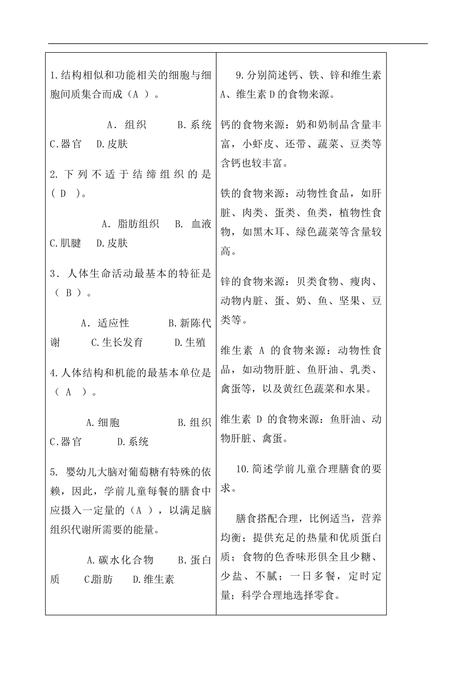 学前儿童卫生与保健期末复习题与答案_第2页