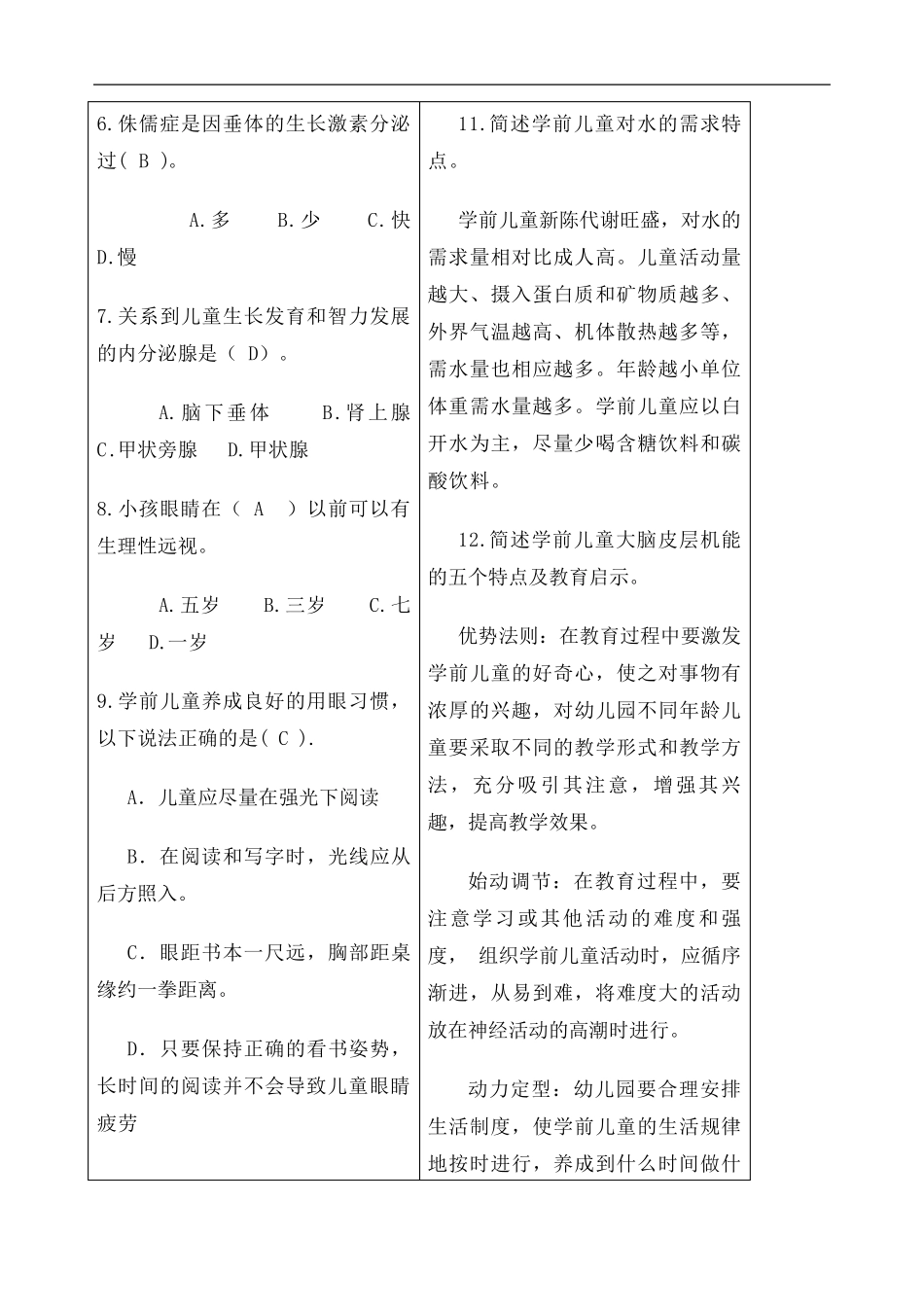 学前儿童卫生与保健期末复习题与答案_第3页
