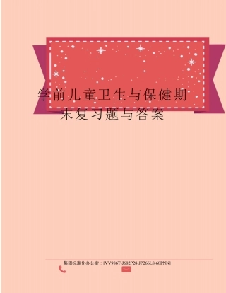 学前儿童卫生与保健期末复习题与答案