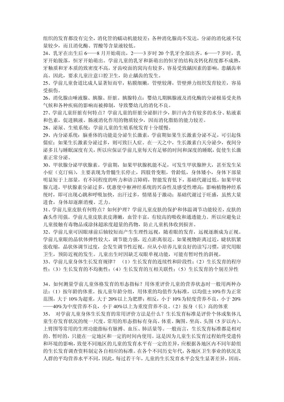 学前儿童卫生学复习资料_第3页