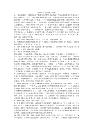 学前儿童卫生学复习资料