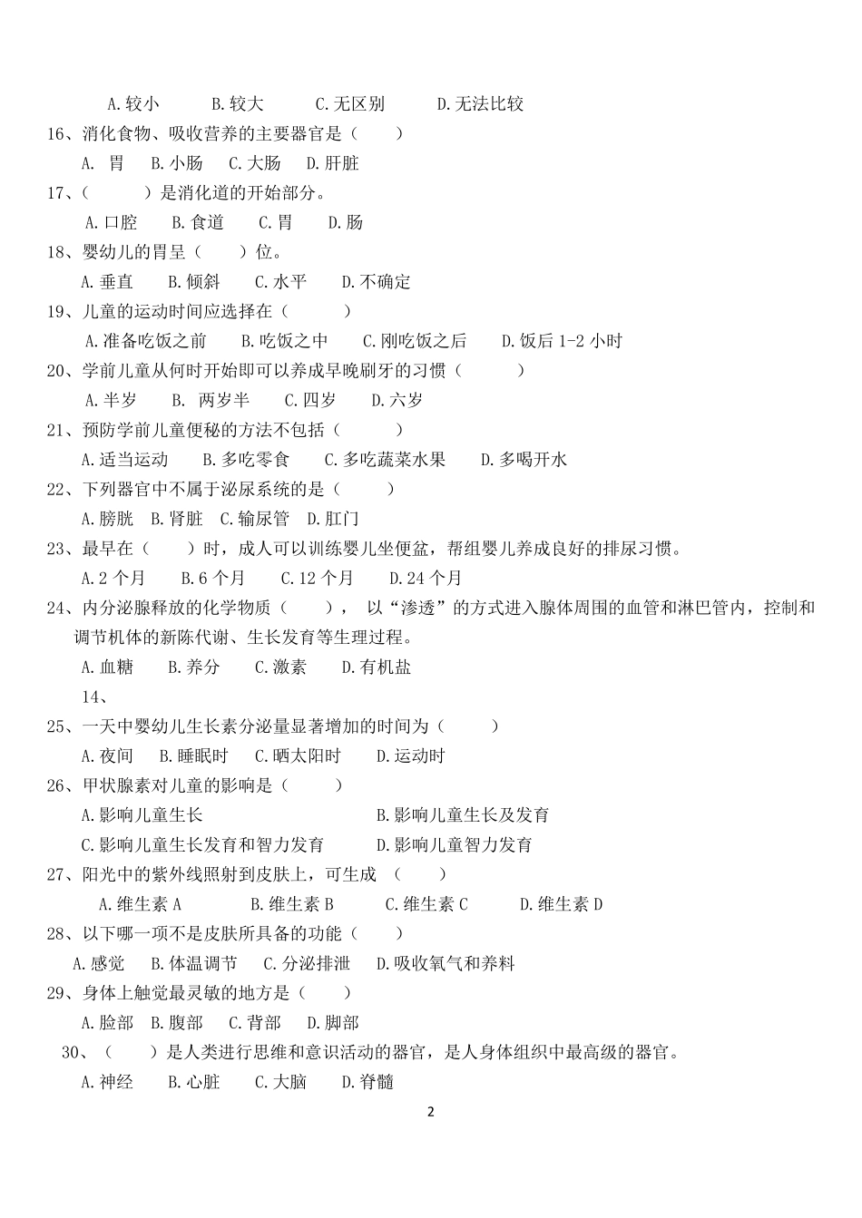 学前儿童卫生学试题_第2页