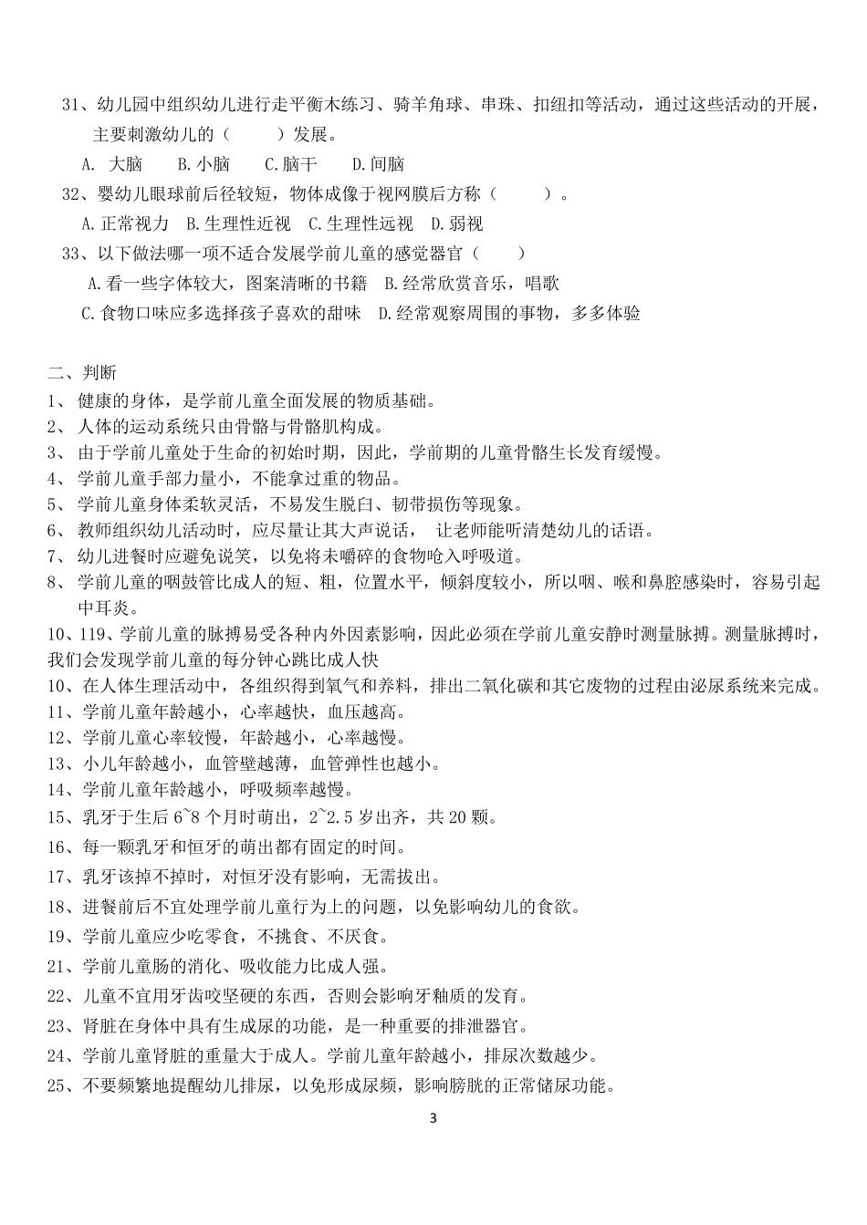 学前儿童卫生学试题_第3页