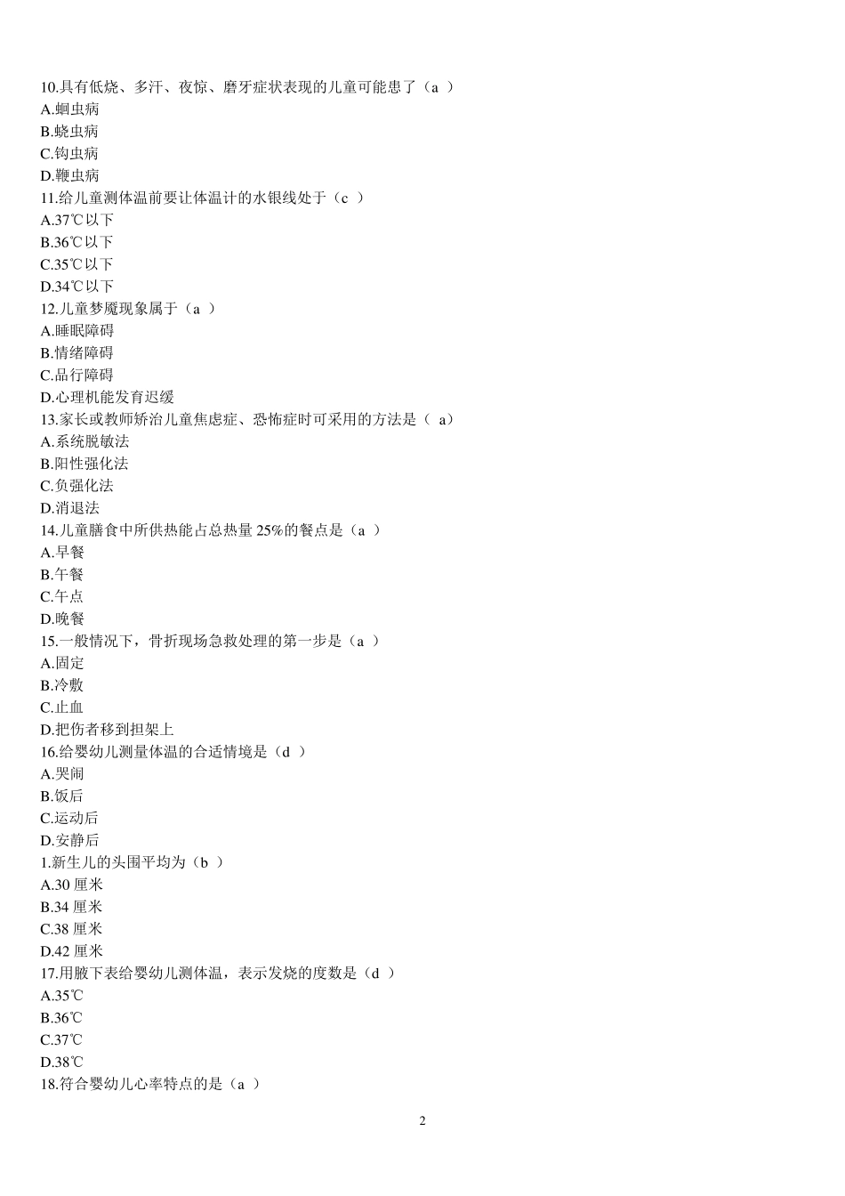 学前儿童卫生学试题库和答案_第2页