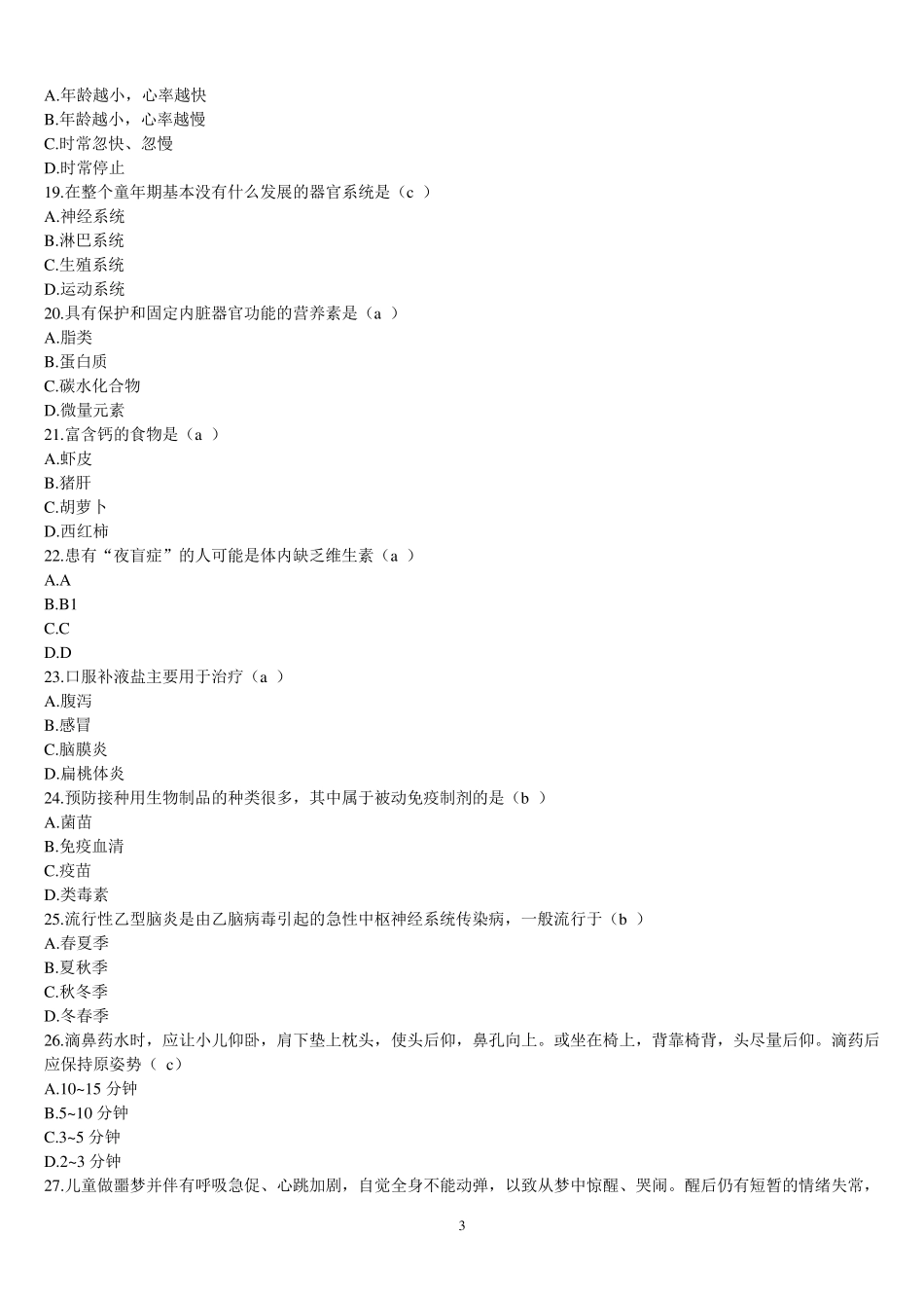 学前儿童卫生学试题库和答案_第3页