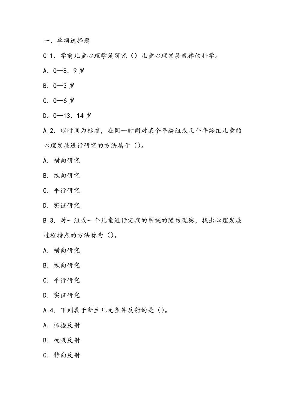 学前儿童发展心理学(儿童心理学)题库_第1页