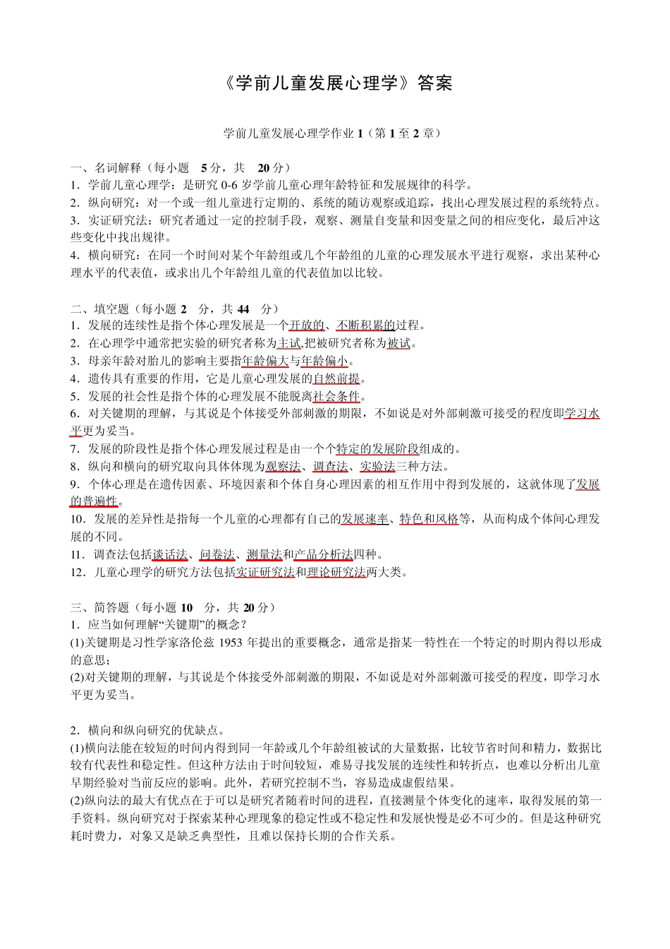 学前儿童发展心理学作业14(中央电大答案)_第1页