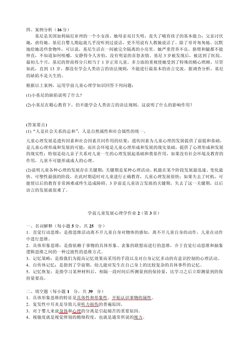 学前儿童发展心理学作业14(中央电大答案)_第2页