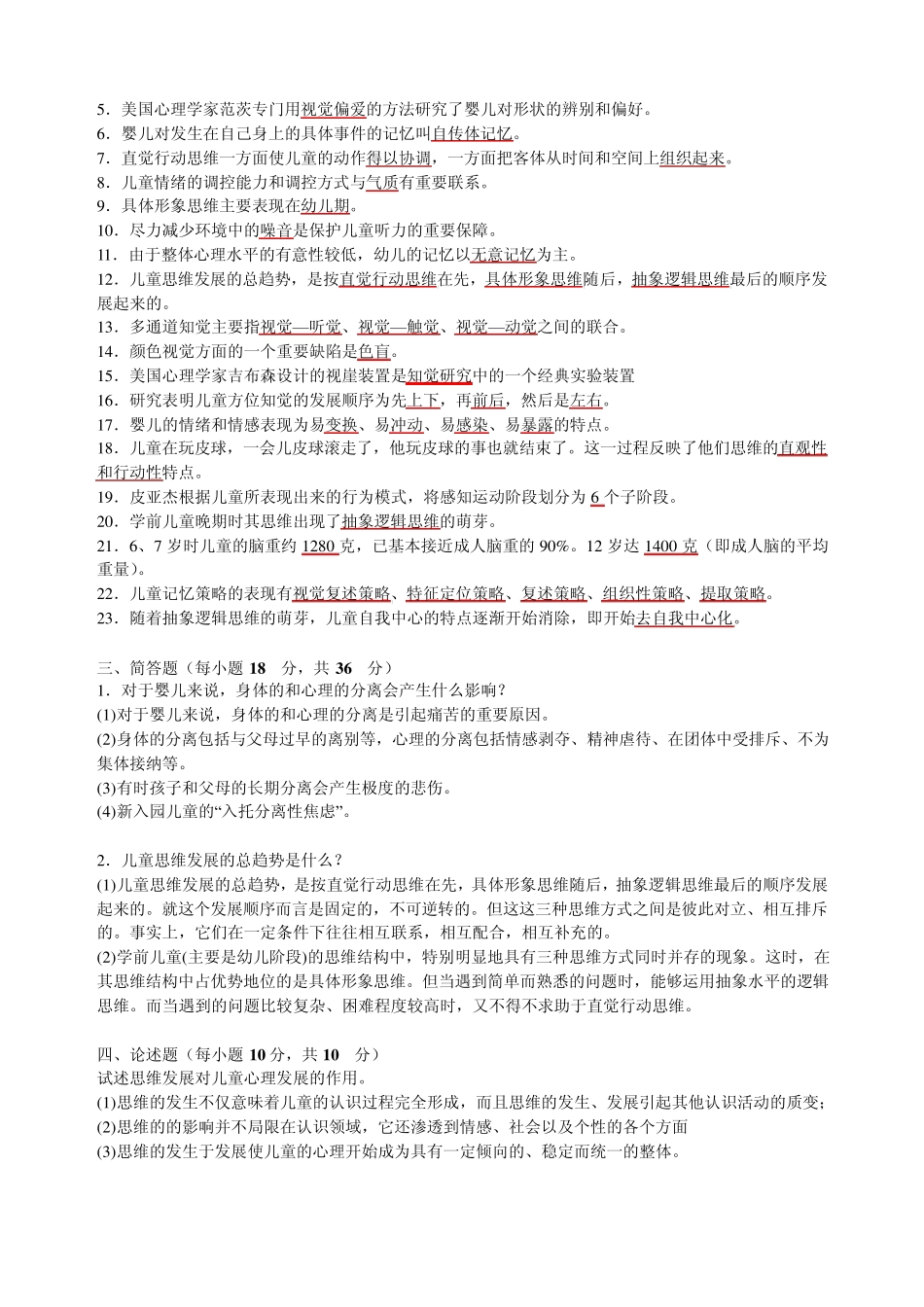 学前儿童发展心理学作业14(中央电大答案)_第3页