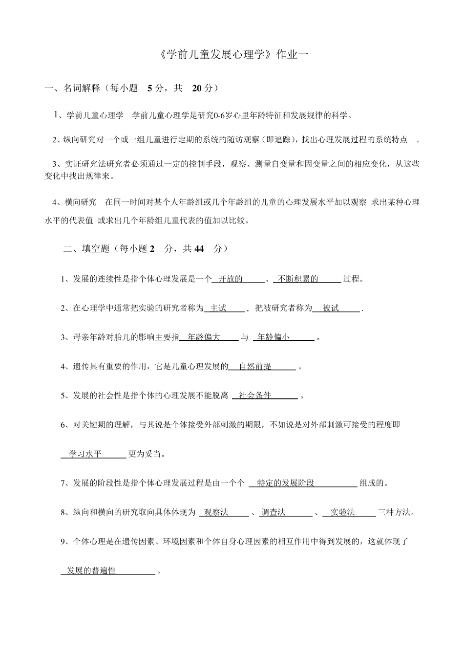 学前儿童发展心理学作业及答案_第1页