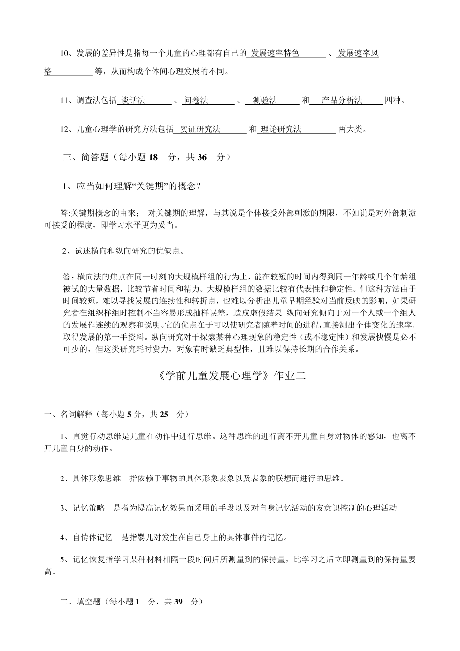学前儿童发展心理学作业及答案_第2页
