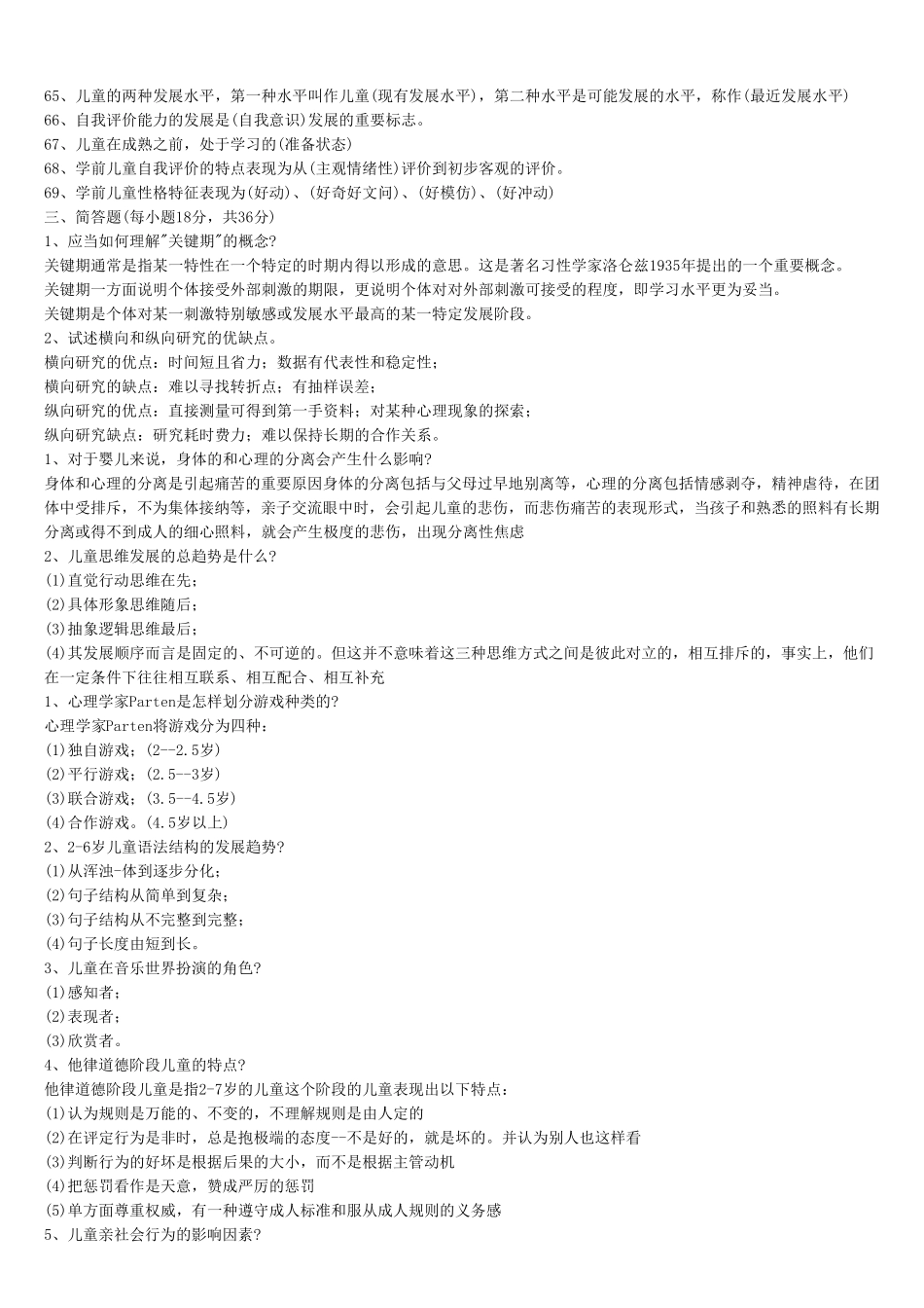 学前儿童发展心理学作业答案_第3页