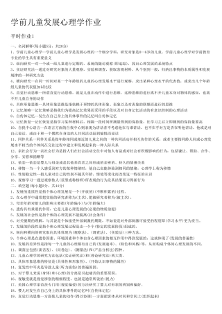 学前儿童发展心理学作业答案