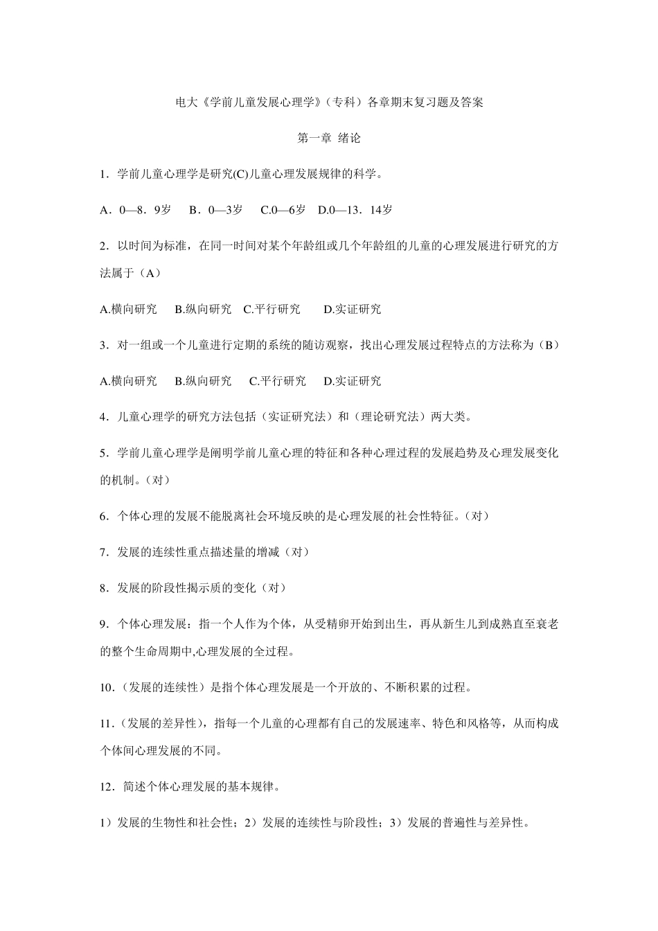 学前儿童发展心理学各章期末复习题及答案_第1页