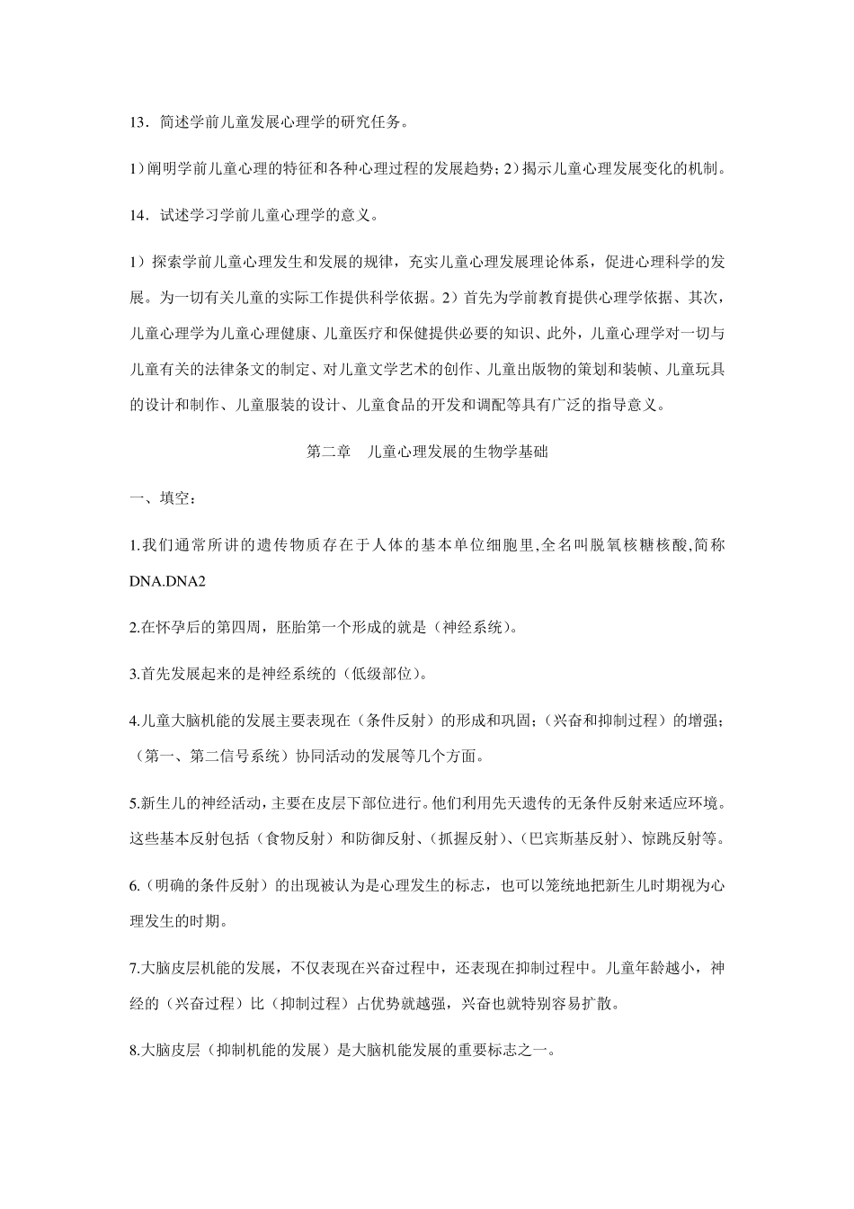 学前儿童发展心理学各章期末复习题及答案_第2页