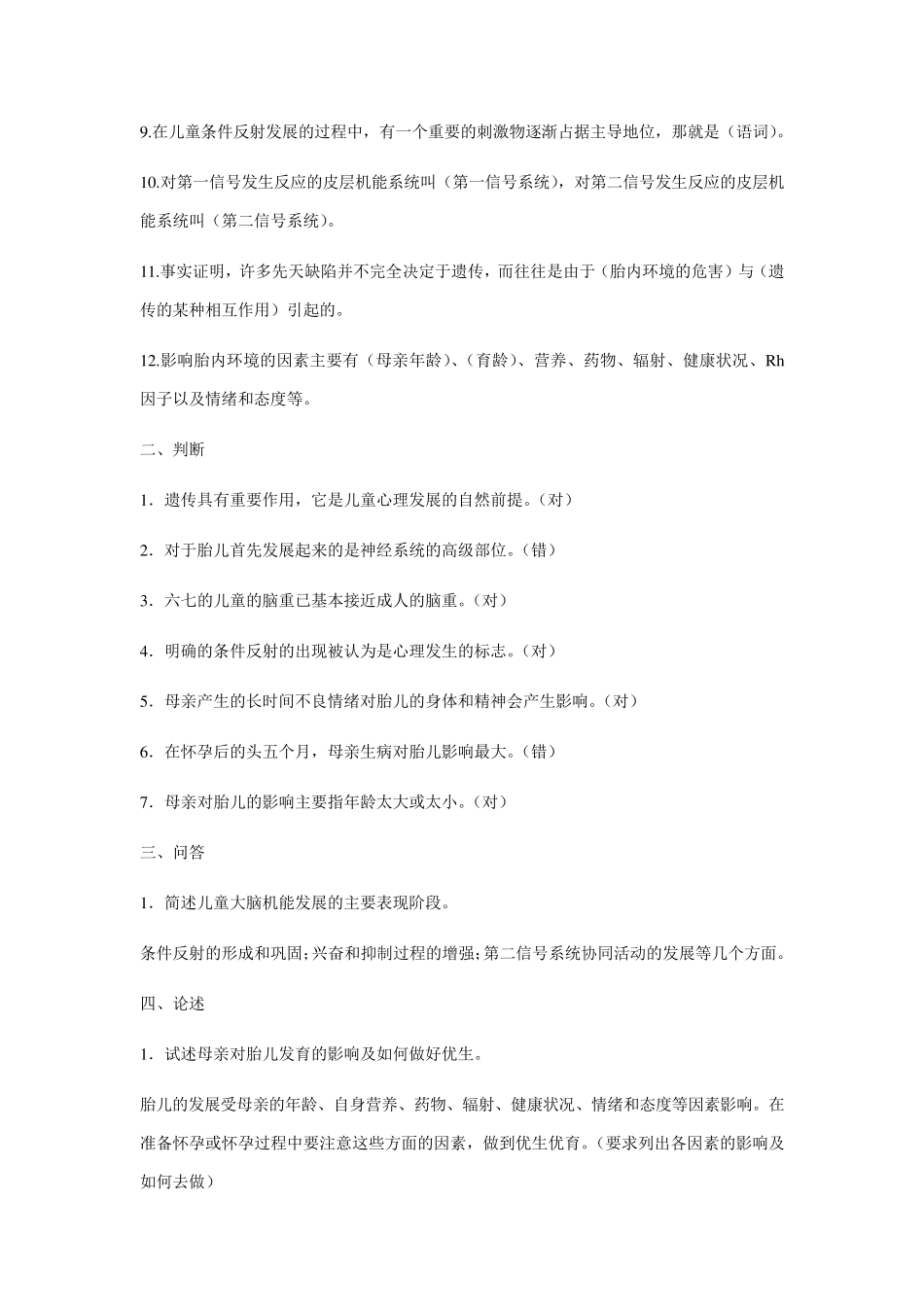 学前儿童发展心理学各章期末复习题及答案_第3页