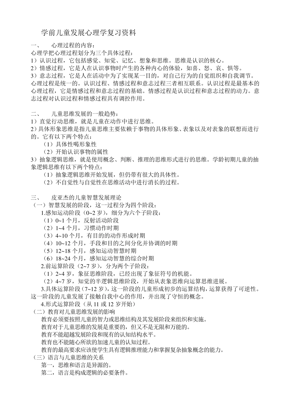 学前儿童发展心理学复习资料_第1页