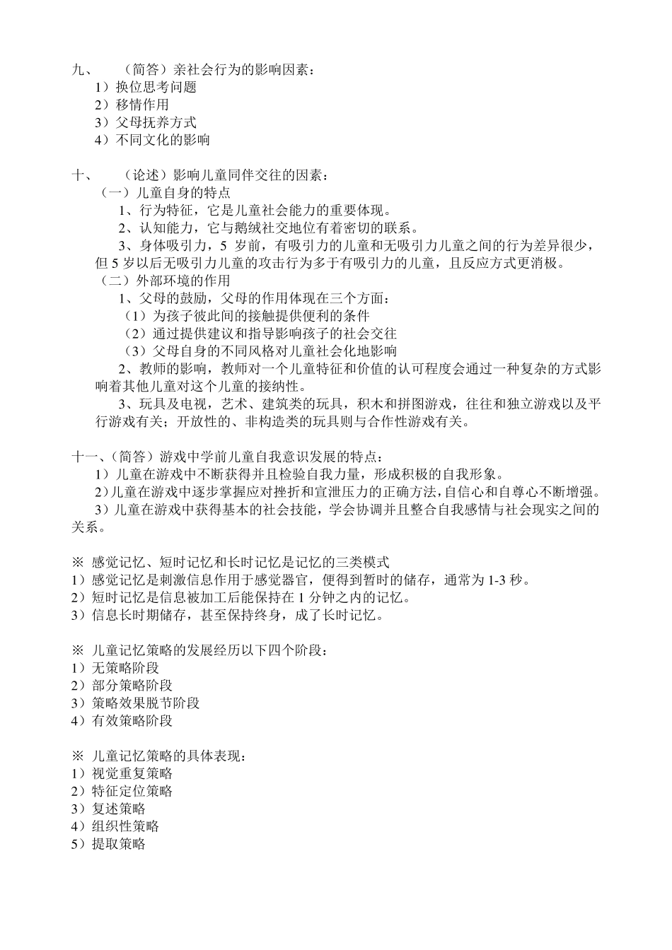 学前儿童发展心理学复习资料_第3页