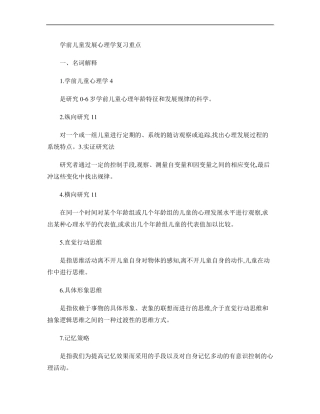 学前儿童发展心理学复习重点