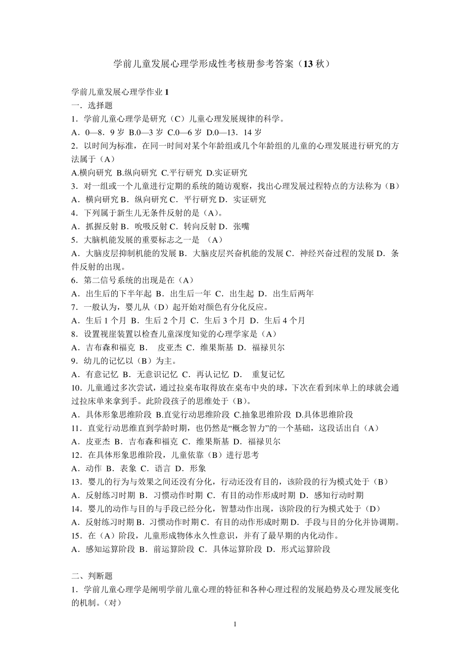 学前儿童发展心理学形成性考核册参考答案(13秋)_第1页