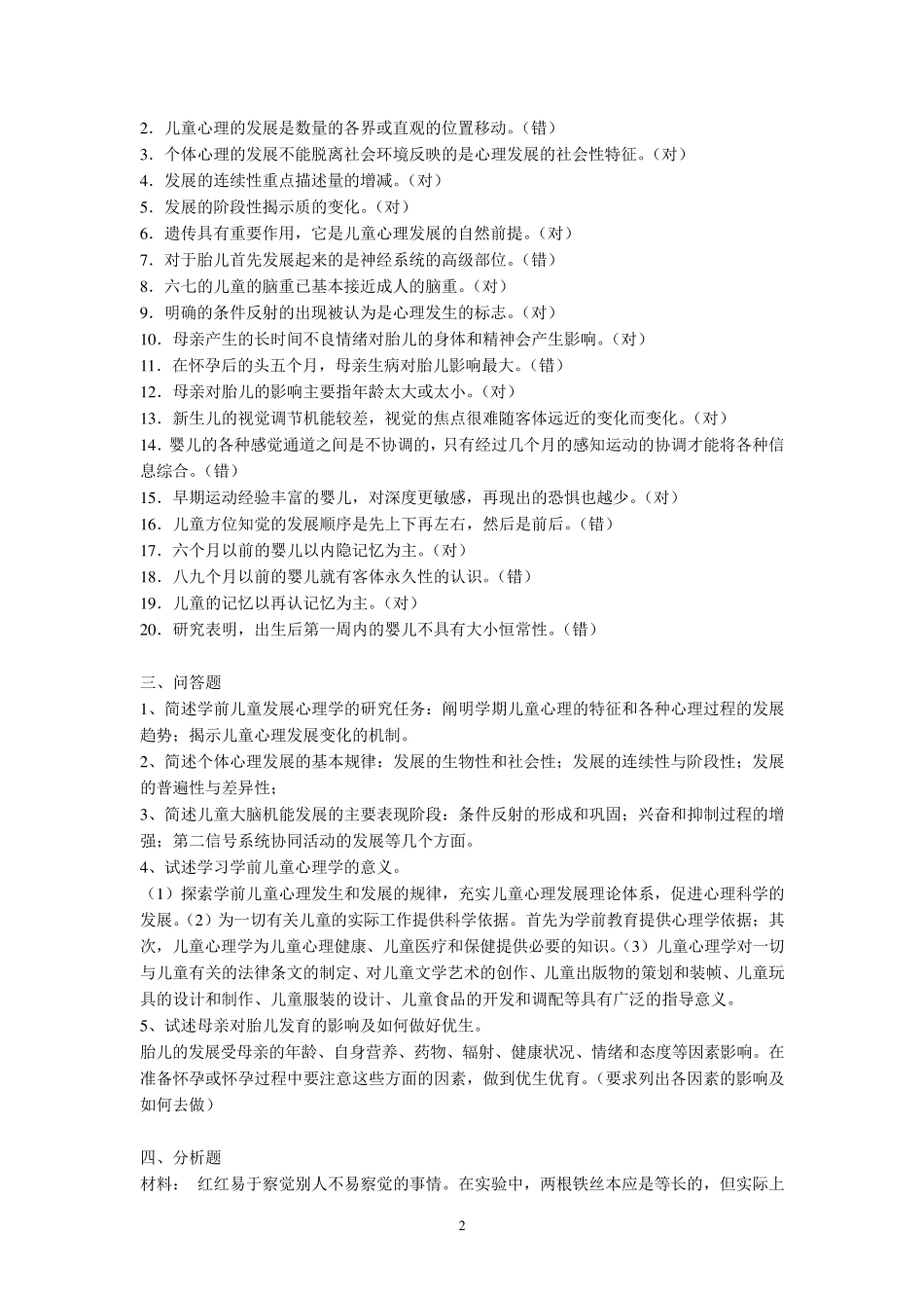 学前儿童发展心理学形成性考核册参考答案(13秋)_第2页