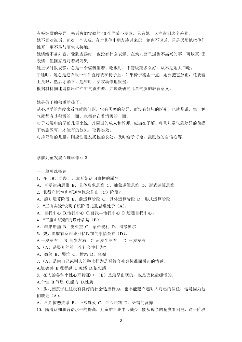 学前儿童发展心理学形成性考核册参考答案(13秋)_第3页