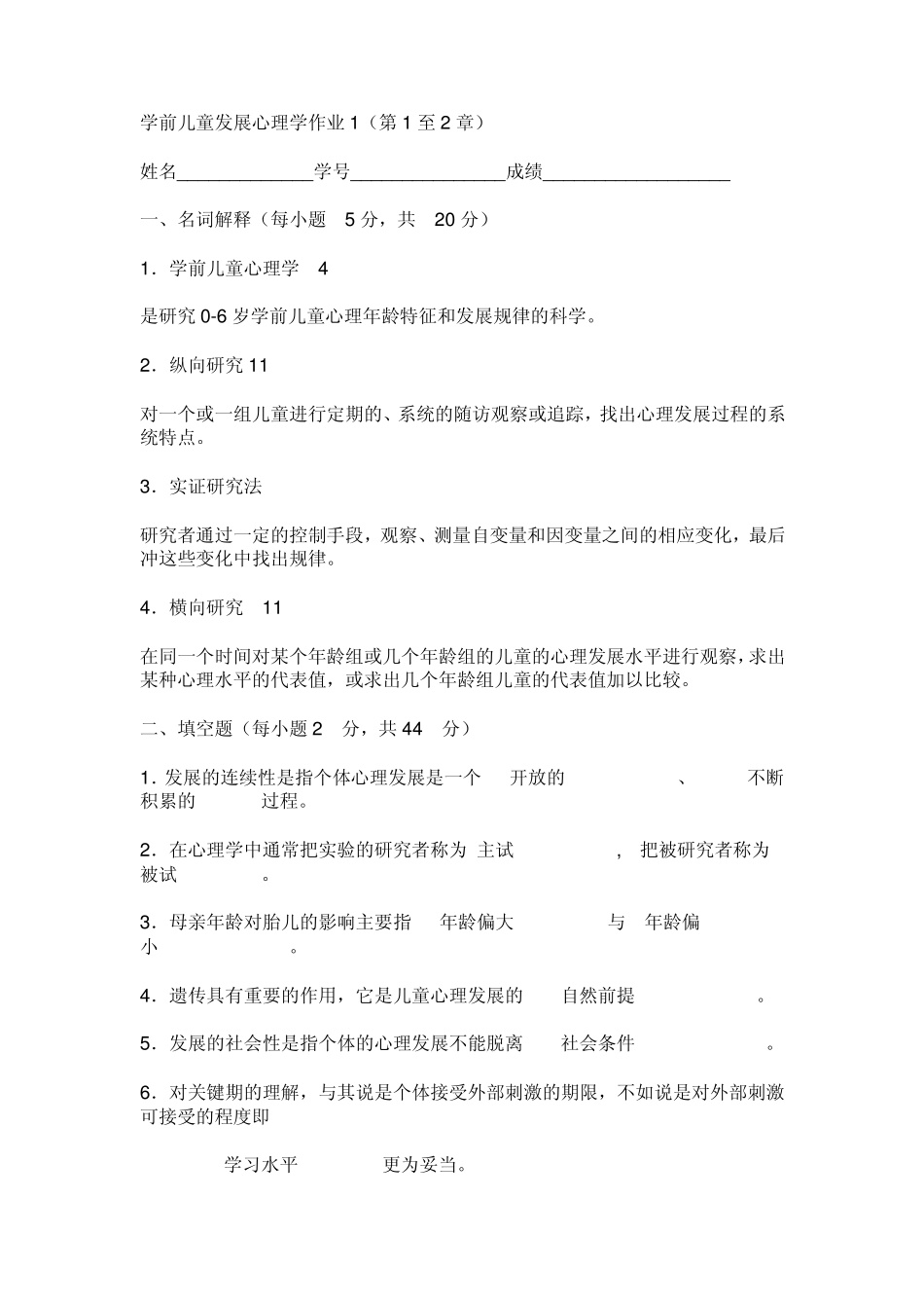 学前儿童发展心理学形成性考核答案_第1页