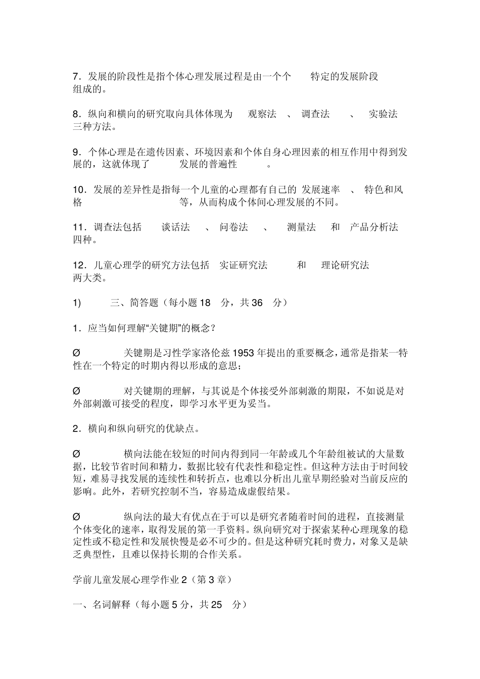 学前儿童发展心理学形成性考核答案_第2页