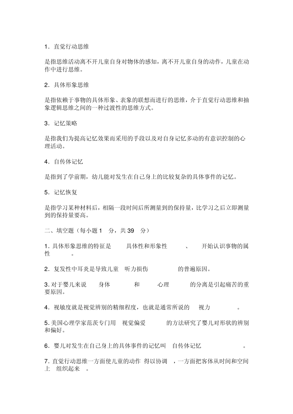 学前儿童发展心理学形成性考核答案_第3页
