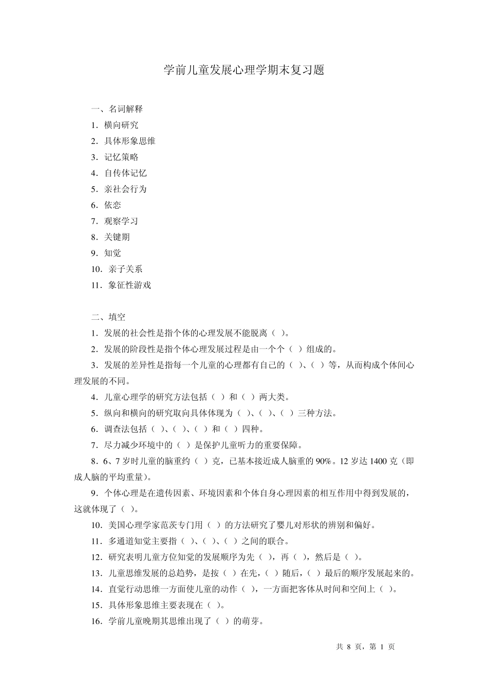 学前儿童发展心理学期末复习题_第1页