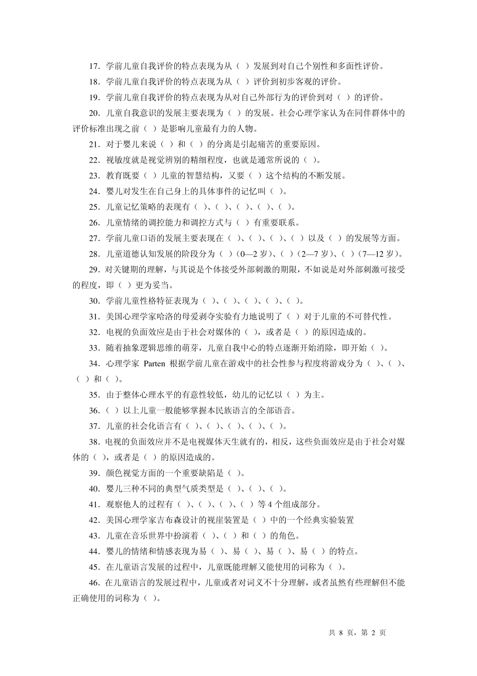 学前儿童发展心理学期末复习题_第2页