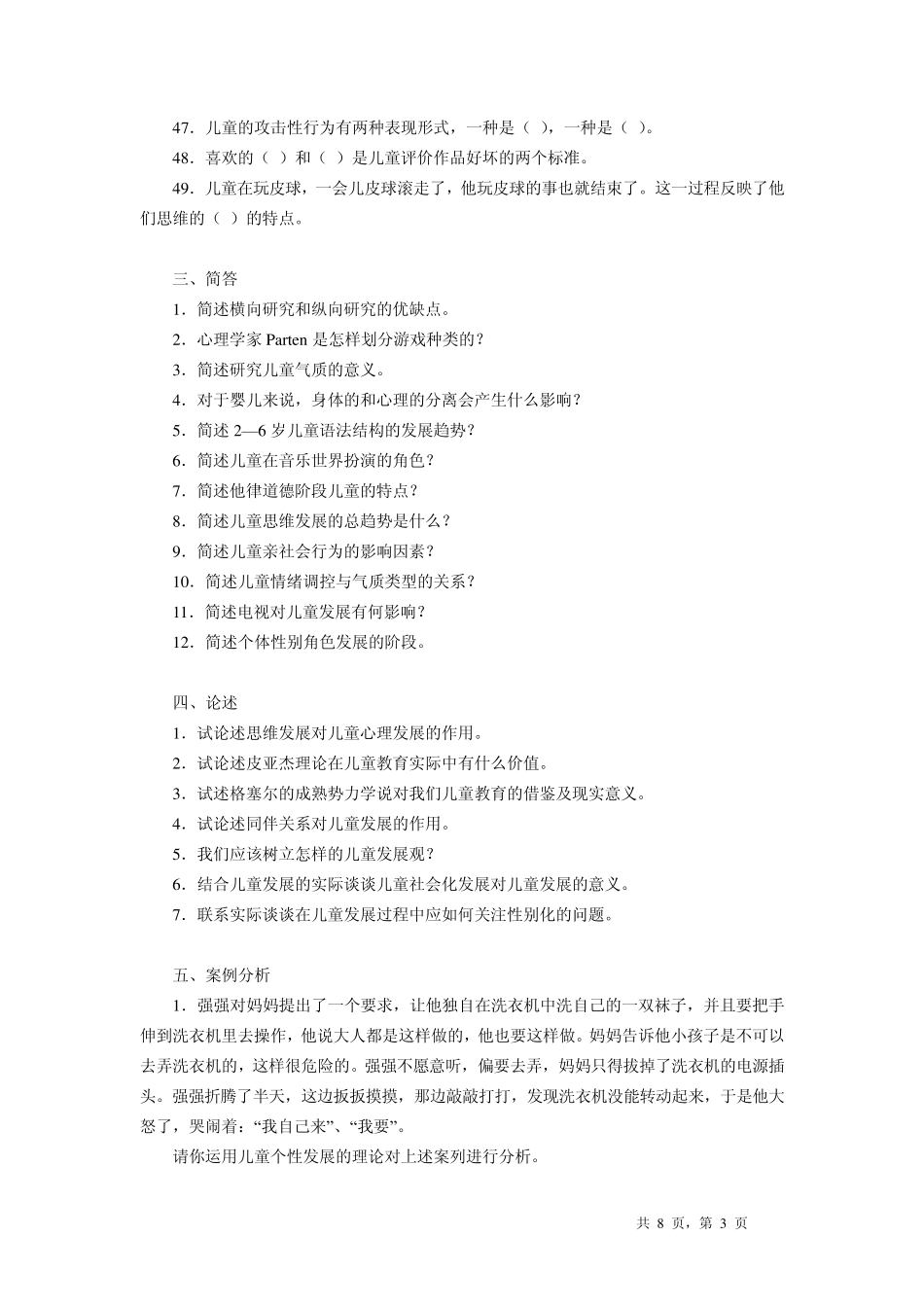 学前儿童发展心理学期末复习题_第3页