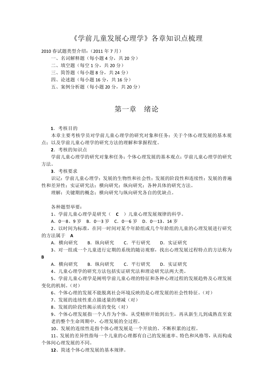 学前儿童发展心理学期末复习(各章知_第1页