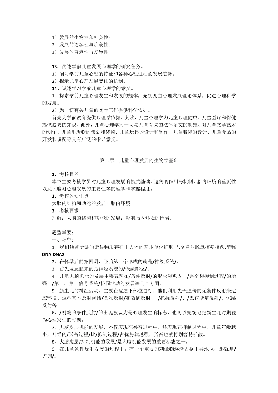 学前儿童发展心理学期末复习(各章知_第2页