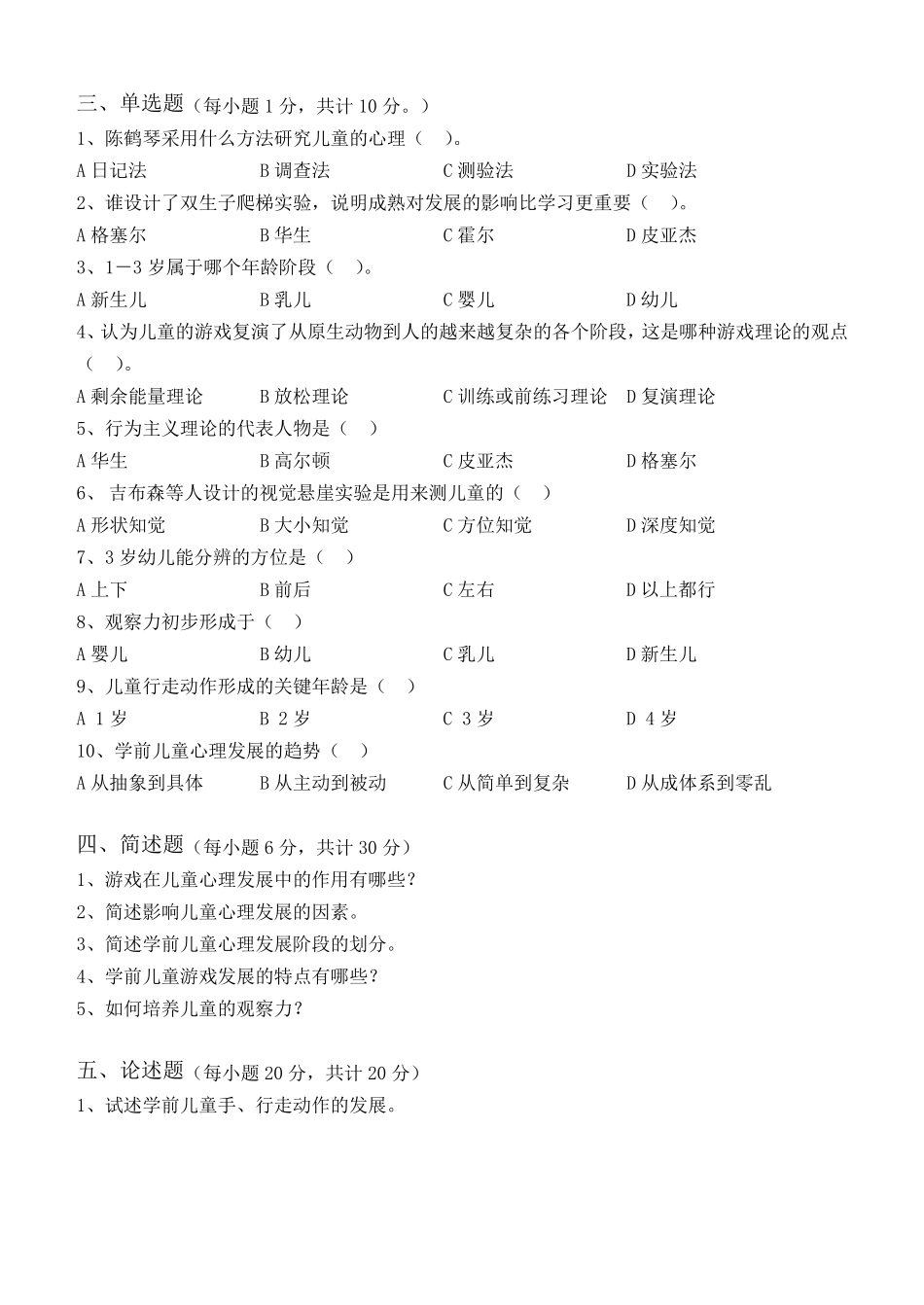 学前儿童发展心理学测试题_第2页