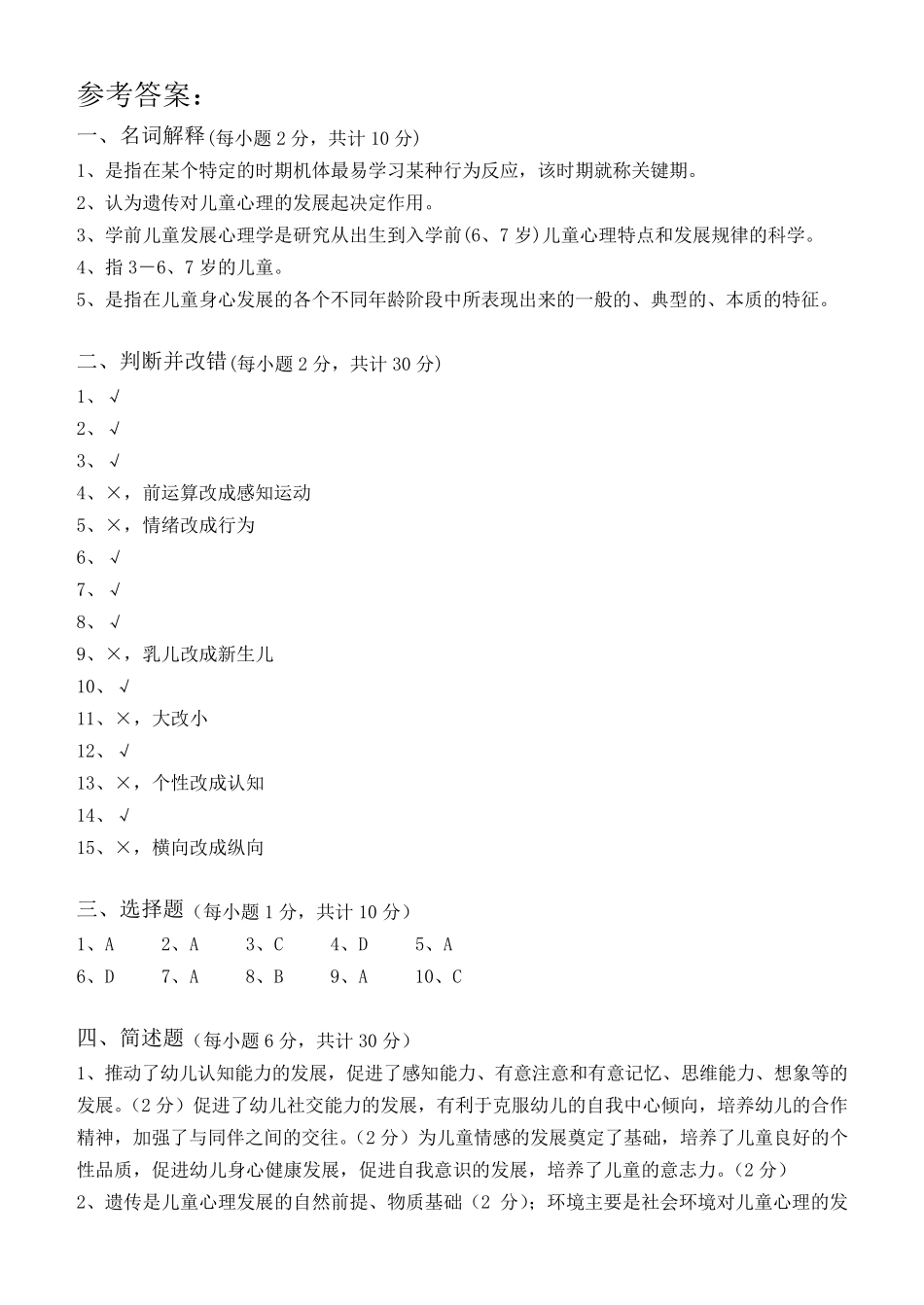 学前儿童发展心理学测试题_第3页