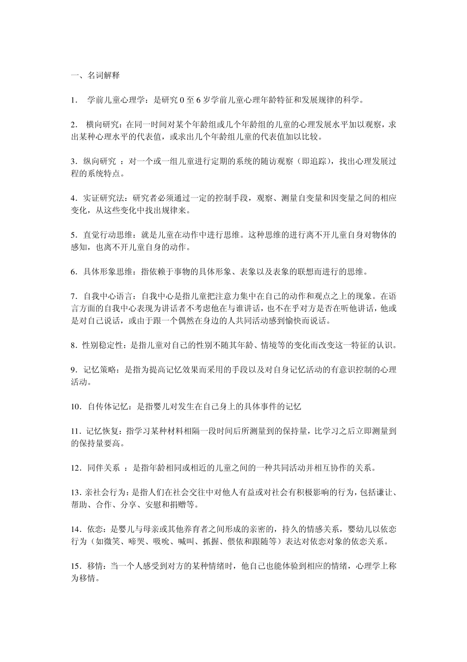 学前儿童发展心理学期末复习题参考答案(副本)_第1页