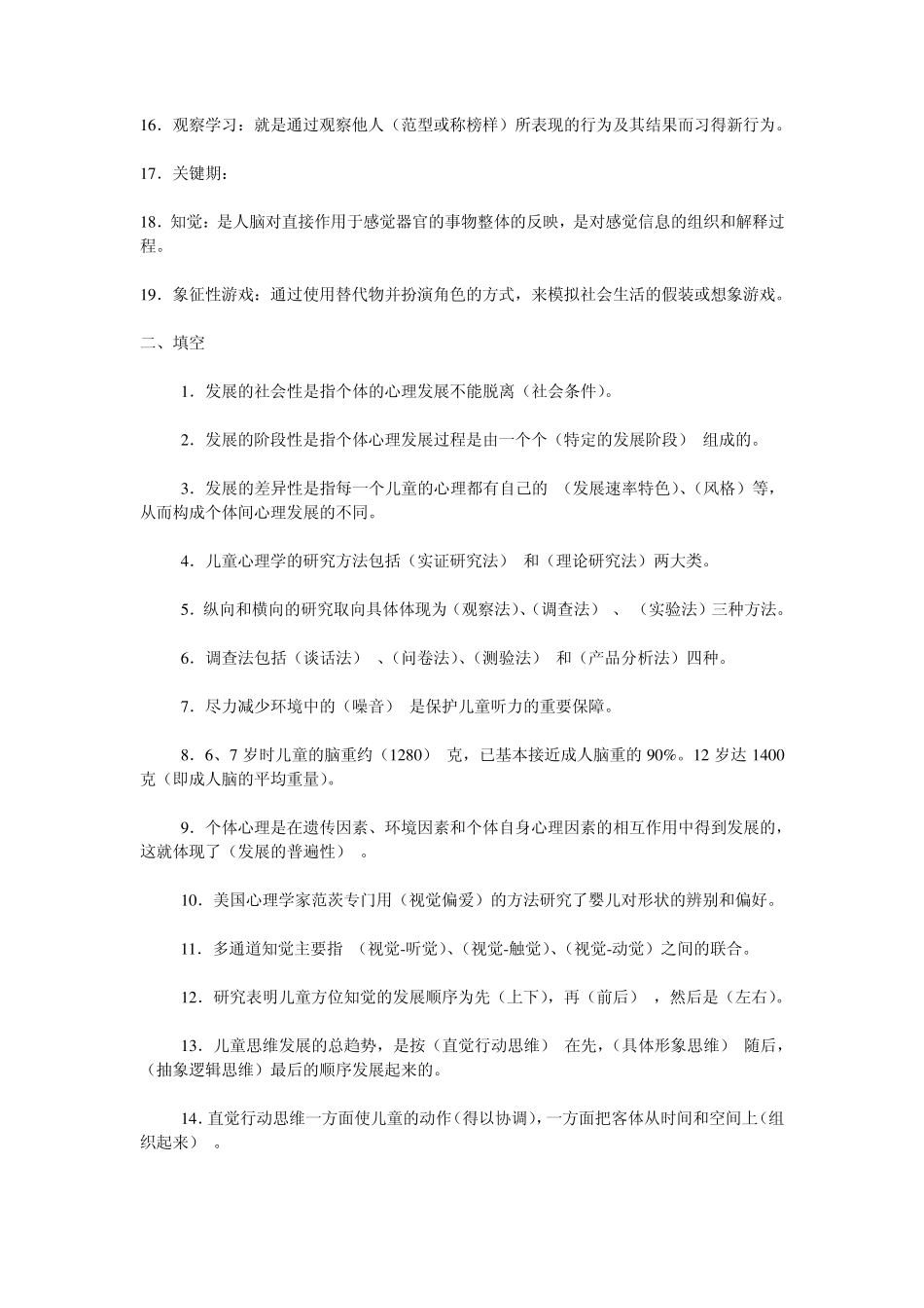 学前儿童发展心理学期末复习题参考答案(副本)_第2页