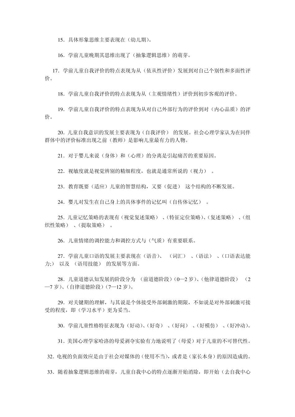 学前儿童发展心理学期末复习题参考答案(副本)_第3页