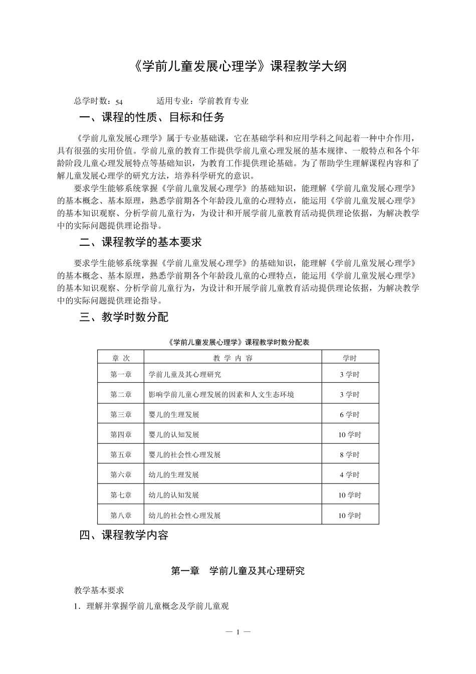 学前儿童发展心理学课程教学大纲_第1页