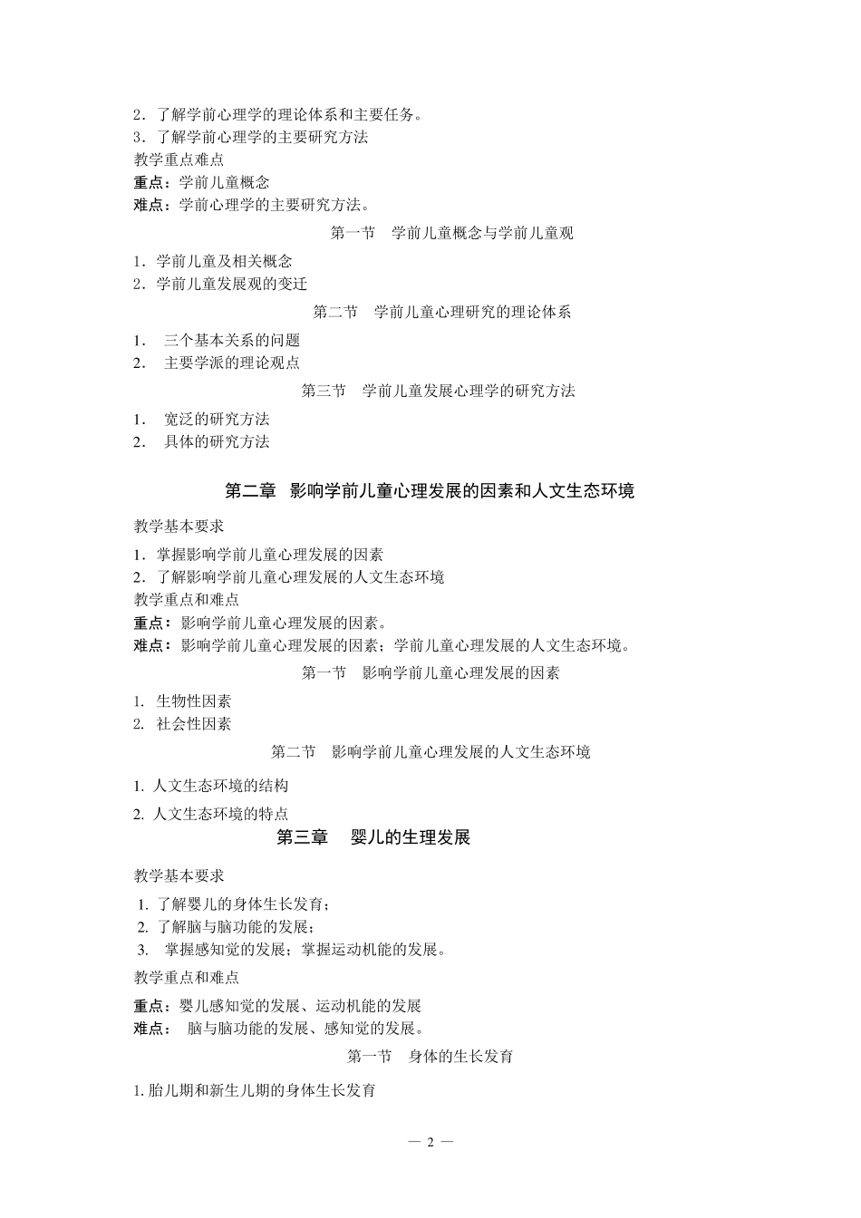 学前儿童发展心理学课程教学大纲_第2页