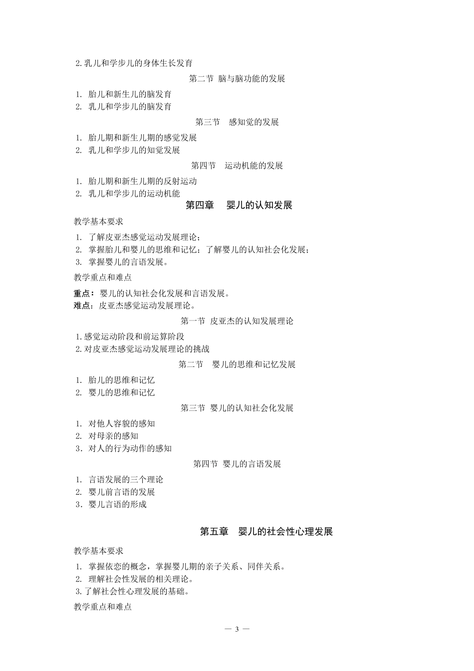 学前儿童发展心理学课程教学大纲_第3页