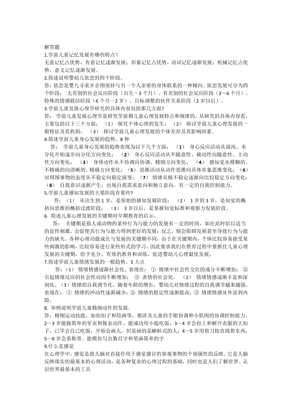 学前儿童发展心理学重点_第2页