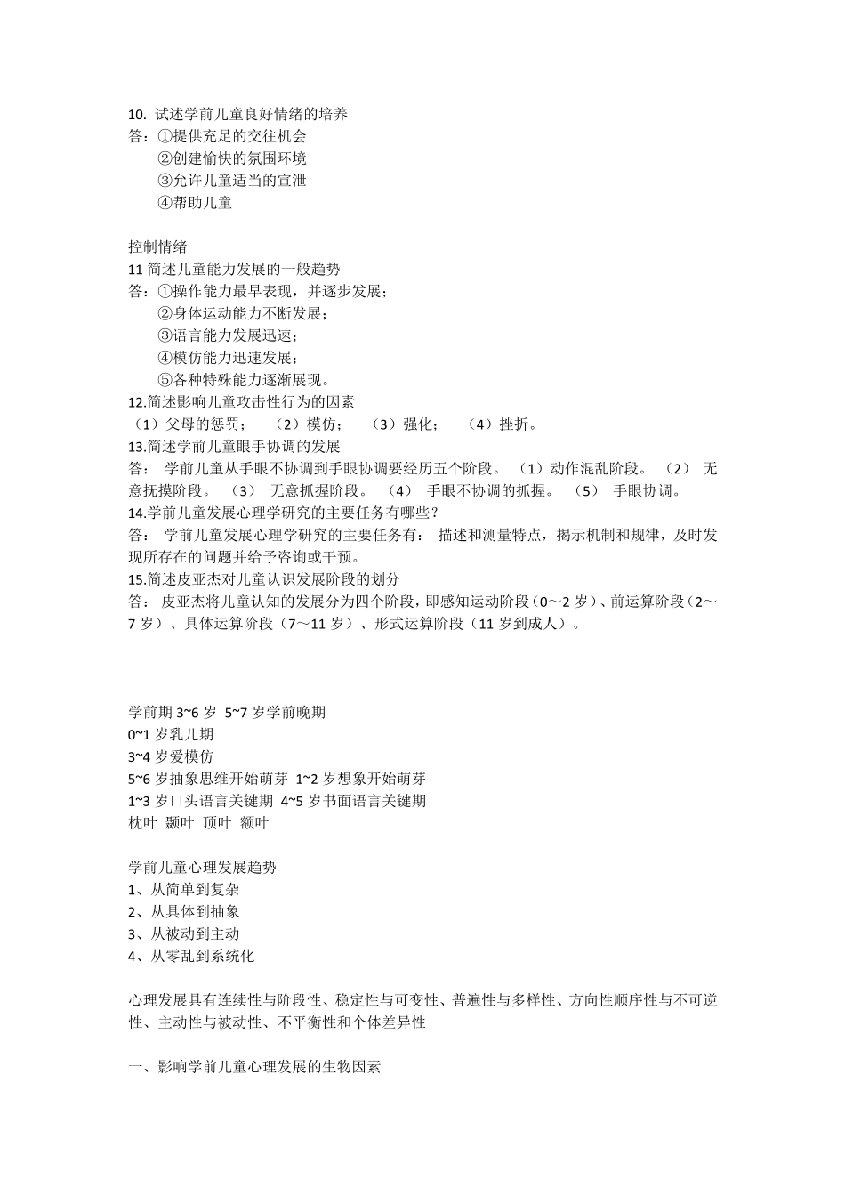 学前儿童发展心理学重点_第3页