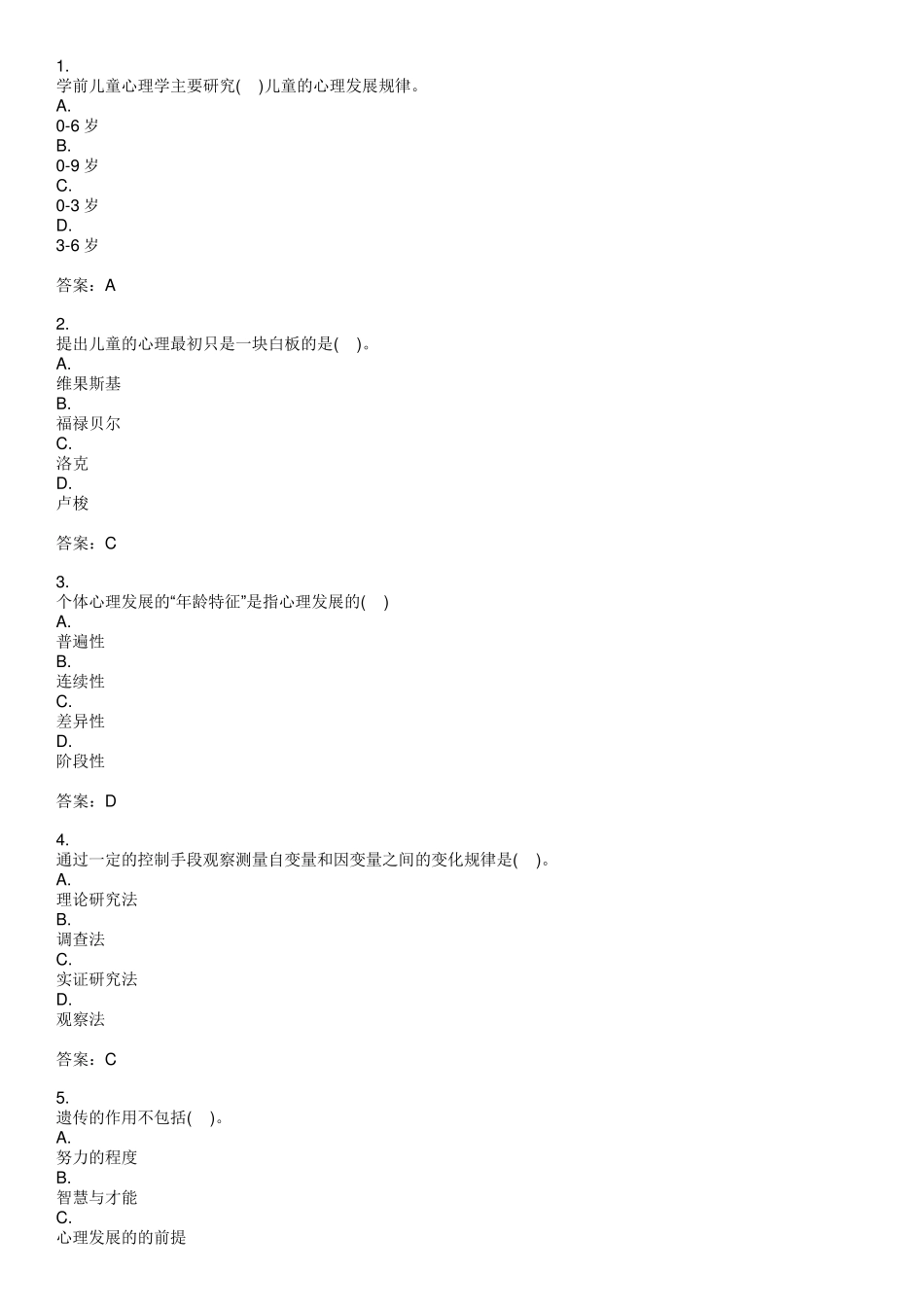 学前儿童发展心理学题库_第1页