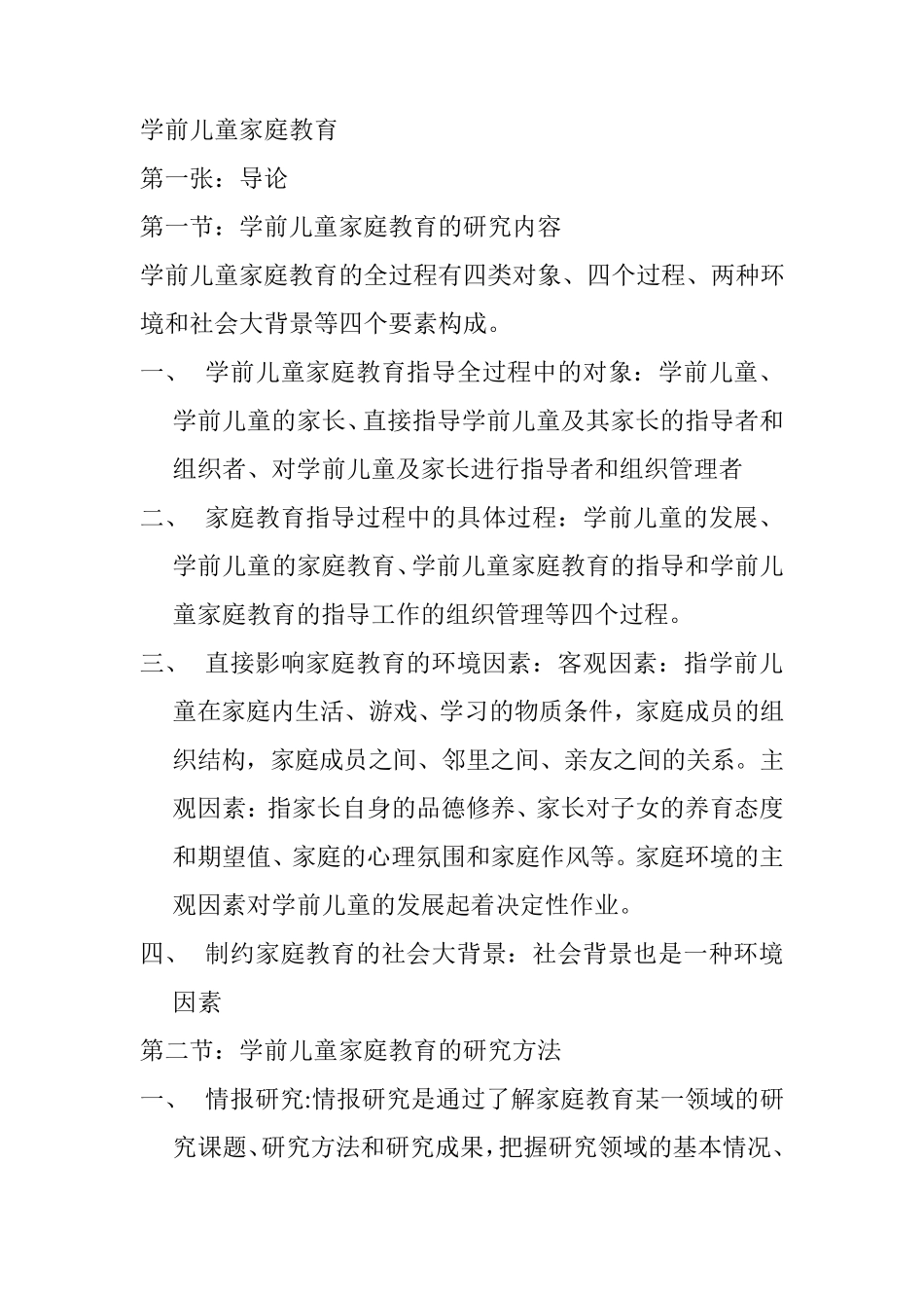 学前儿童家庭教育(笔记整理)_第1页