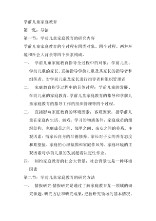学前儿童家庭教育(笔记整理)